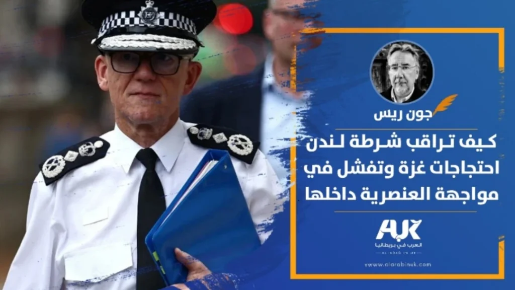 كيف تراقب شرطة لندن احتجاجات غزة وتفشل في مواجهة العنصرية داخلها. بقلم جون ريس