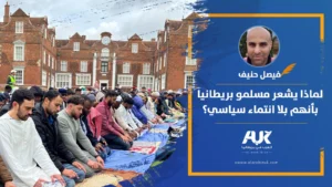 لماذا يشعر مسلمو بريطانيا بأنهم بلا انتماء سياسي؟