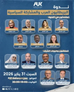 إنطلاق ندوة “البريطانيون العرب والمشاركة السياسية” في لندن