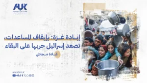 إبادة غزة: بإيقاف المساعدات، تصعد إسرائيل حربها على البقاء