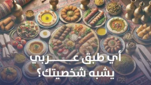 أي طبق عربي يشبه شخصيتك؟ كويز