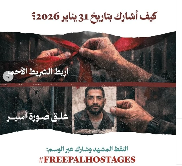 اليوم: وقفة "الأشرطة الحمراء" في لندن تضامنًا مع الأسرى الفلسطينيين