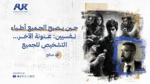 حين يصبح الجميع أطباء نفسيين عنونة الآخر.. والتشخيص للجميع