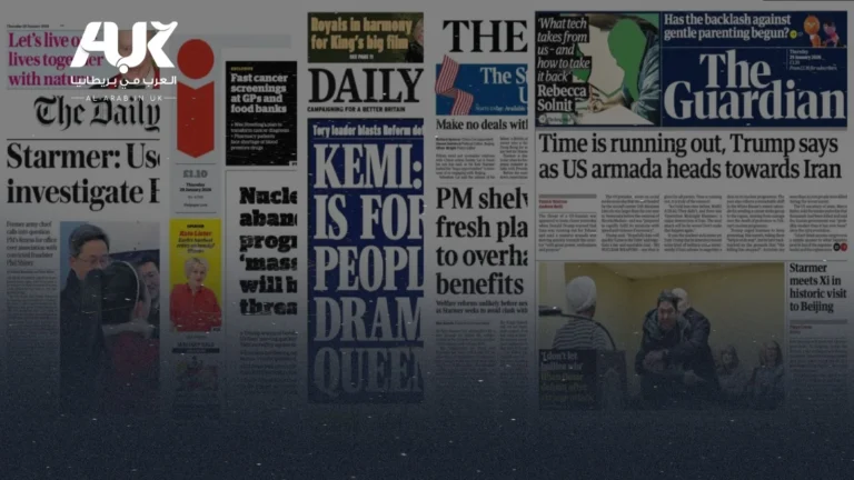 أبرز عناوين الصحف البريطانية ليوم الخميس 29 يناير 2026