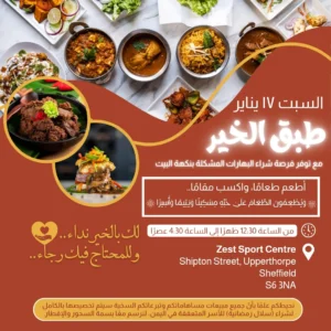 طبخ الخير في شيفيلد