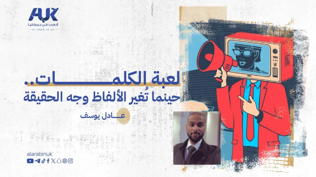 لعبة الكلمات.. حينما تُغير الألفاظ وجه الحقيقة