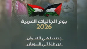 المنتدى الفلسطيني يعلن مجانية الدخول لملتقى الجاليات العربية في لندن اليوم