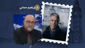 ماذا تكشف لنا ملفات إبستين فعلاً عن طبيعة السلطة؟