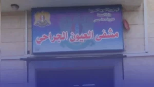 مبادرة أطباء العيون السوريين: حملة تبرعات لدعم مستشفى الحارث للعيون في حمص