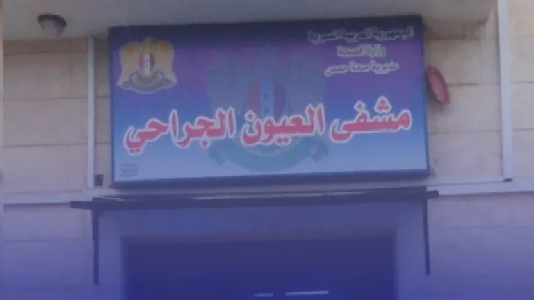 مبادرة أطباء العيون السوريين: حملة تبرعات لدعم مستشفى الحارث للعيون في حمص