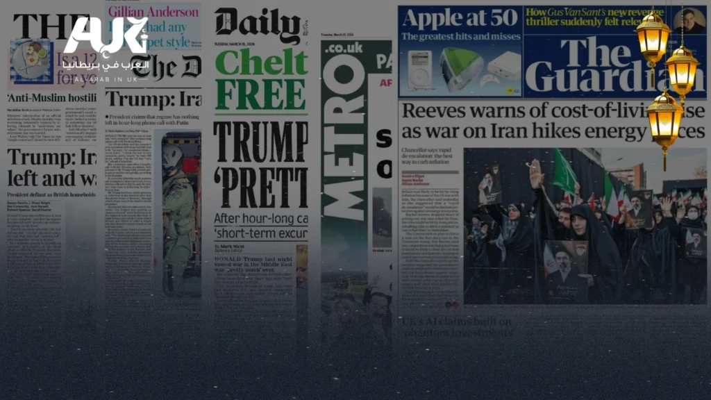 أبرز عناوين الصحف البريطانية ليوم الثلاثاء الموافق 10 مارس 2026