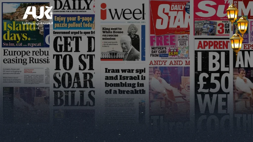 أبرز عناوين الصحف البريطانية ليوم السبت 14 مارس 2026