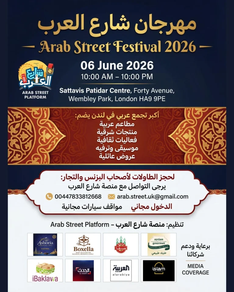 لندن على موعد مع "مهرجان شارع العرب 2026": أكبر تجمع ثقافي وتجاري