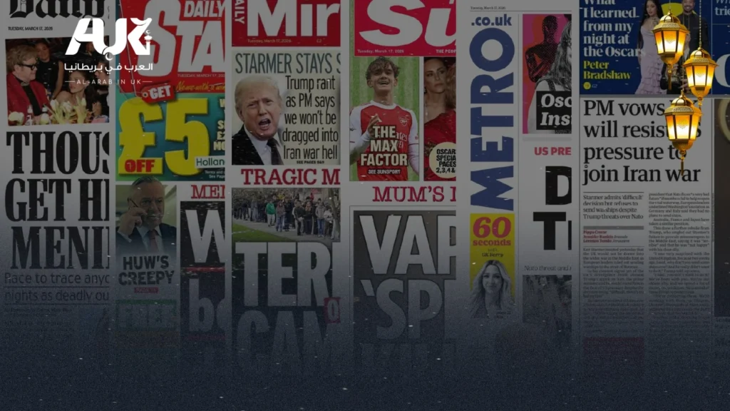 أبرز عناوين الصحف البريطانية ليوم الثلاثاء الموافق 17 مارس 2026