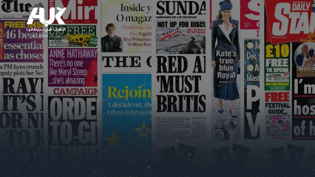 أبرز عناوين الصحف البريطانية ليوم الأحد 26 أبريل 2026