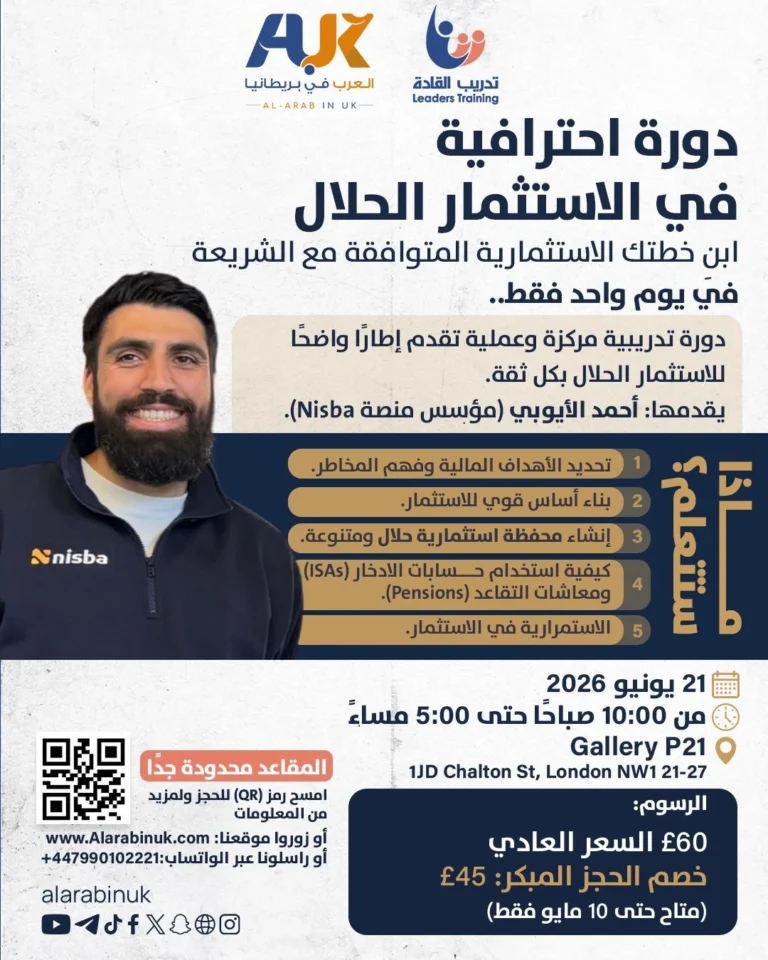 منصة "العرب في بريطانيا" تعلن عن دورة احترافية في الاستثمار الحلال بلندن