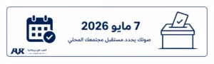 الانتخابات المحلية 2026: ماذا تقدم الأحزاب للناخبين؟
