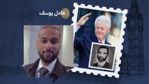 بين الشيخ حميدُ الله والرئيس الأمريكي بيل كلنتون
