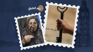 78 عامًا… وما زال المفتاح معلّقًا على حيطان الغربة