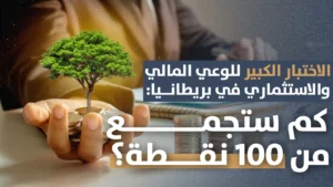 الاختبار الكبير للوعي المالي والاستثماري في بريطانيا: كم ستجمع من 100 نقطة؟