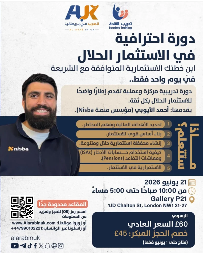 لندن تحتضن دورة احترافية في الاستثمار الحلال بقيادة أحمد الأيوبي والمقاعد محدودة