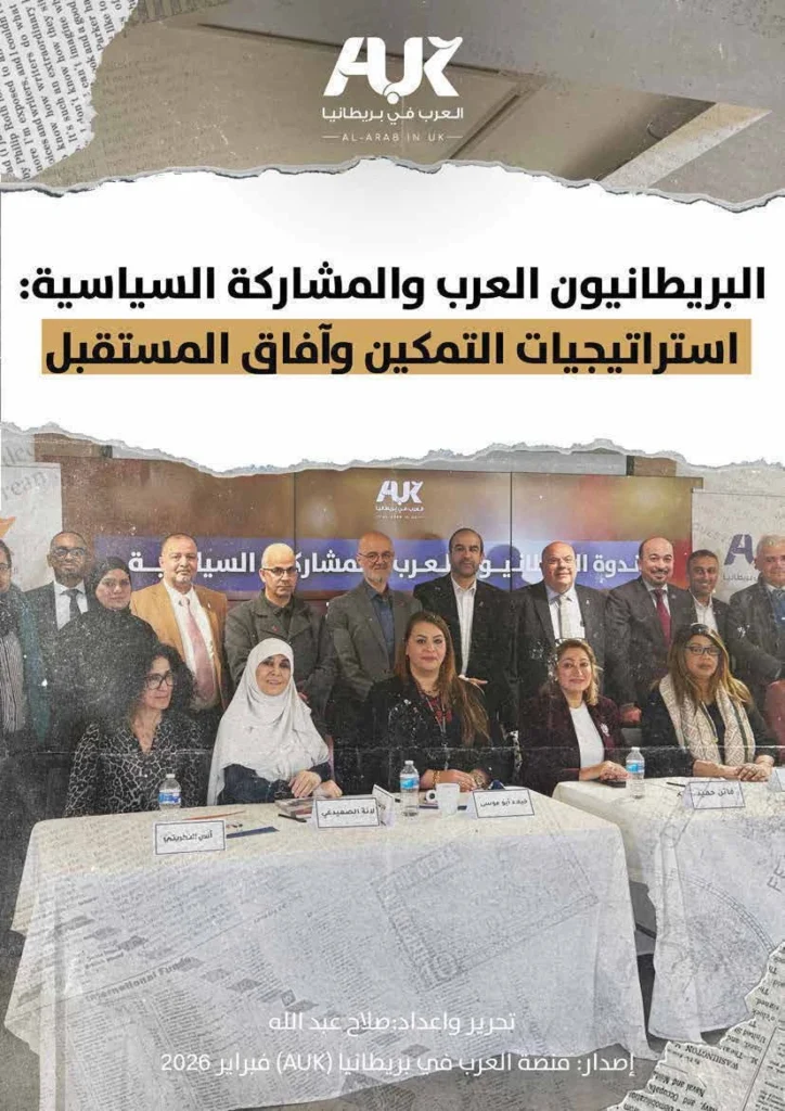 البريطانيون العرب والمشاركة السياسية: استراتيجيات التمكين وآفاق المستقبل