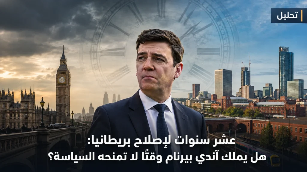 تحليل: عشر سنوات لإصلاح بريطانيا.. هل يملك آندي بيرنام وقتًا لا تمنحه السياسة؟
