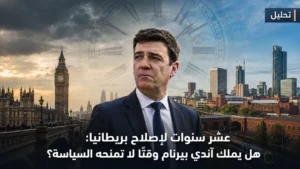 تحليل: عشر سنوات لإصلاح بريطانيا.. هل يملك آندي بيرنام وقتًا لا تمنحه السياسة؟