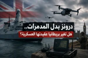 تحليل: درونز بدل المدمرات.. هل تغير بريطانيا عقيدتها العسكرية؟