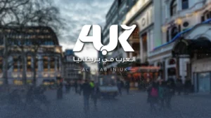 منصة "العرب في بريطانيا" توضح موقفها من خلافات الجاليات العربية