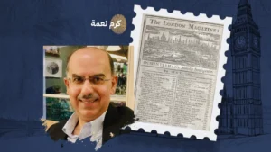 "لندن ماغازين": أقدم دورية إنجليزية تنفتح بخطاب معتدل على الثقافة العربية