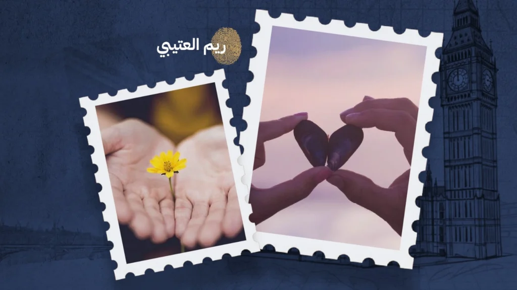 المودّة التي يزرعها الله في القلوب بقلم: ريم العتيبي