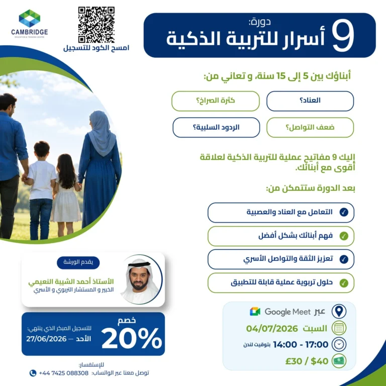 لتربية أسهل وعلاقة أقوى.. دورة "9 أسرار للتربية الذكية" للأولياء الأمور تنطلق يوليو القادم