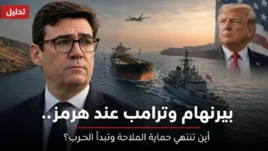 تحليل: بيرنهام وترامب عند هرمز.. أين تنتهي حماية الملاحة وتبدأ الحرب؟