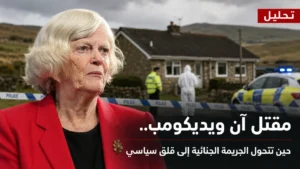 تحليل: مقتل آن ويديكومب.. حين تتحول الجريمة الجنائية إلى قلق سياسي