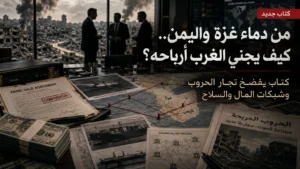 من دماء غزة واليمن.. كيف يجني الغرب أرباحه؟ كتاب جديد يفضح "تجار الحروب"