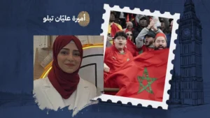 نختلف في الأوطان... ونجتمع في الفرح (من المغرب، هنا العروبة كلّها) بقلم: أميرة عليّان تبلو