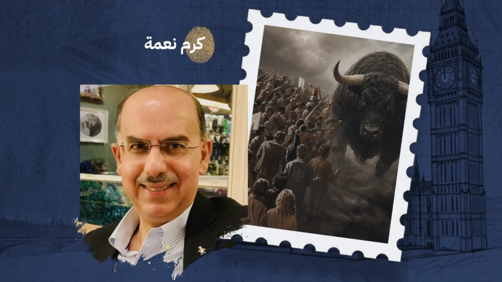 الحشود: من وزن الثور إلى قطيع الوهم كرم نعمة