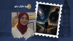 بين أسرار الكون وقلّة الضمير… أيُّهما كان الأغرب؟