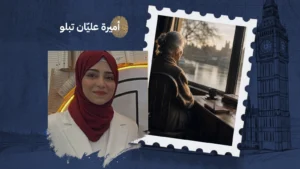 من ثرثرةِ البدايات إلى حكمةِ الصمت بقلم: أميرة عليّان تبلو