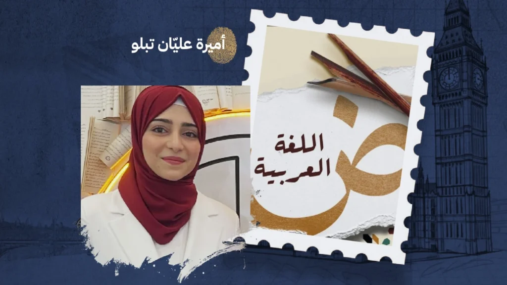 سِحرُ العربية... كيف تصنع ثلاثة أحرفٍ كونًا من المعاني؟ بقلم: أميرة عليّان تبلو