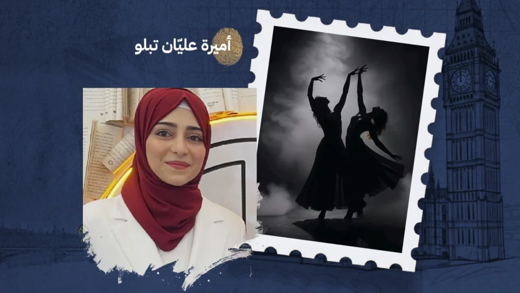 لا تنتظر صمت الموسيقى لتبدأ الرّقص بقلم: أميرة عليّان تبلو