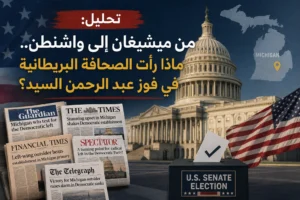 من ميشيغان إلى واشنطن.. ماذا رأت الصحافة البريطانية في فوز عبد الرحمن السيد؟