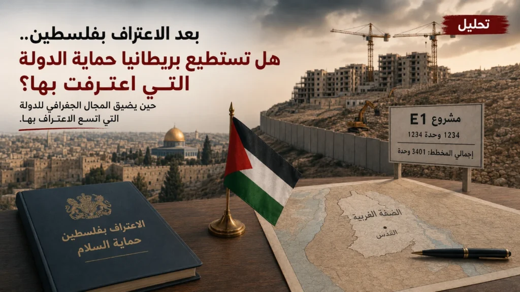 تحليل: بعد الاعتراف بفلسطين.. هل تستطيع بريطانيا حماية الدولة التي اعترفت بها؟