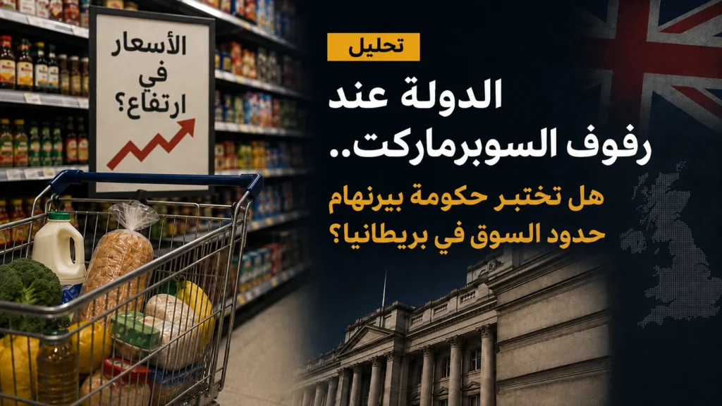 تحليل: وزير الخزانة يحذر السوبرماركت.. هل تختبر حكومة بيرنهام حدود السوق؟
