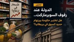 تحليل: وزير الخزانة يحذر السوبرماركت.. هل تختبر حكومة بيرنهام حدود السوق؟