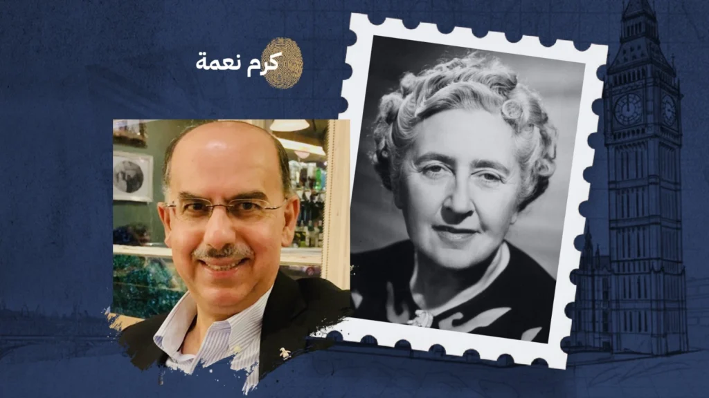 محمد حديد والد زها في ضيافة أغاثا كريستي