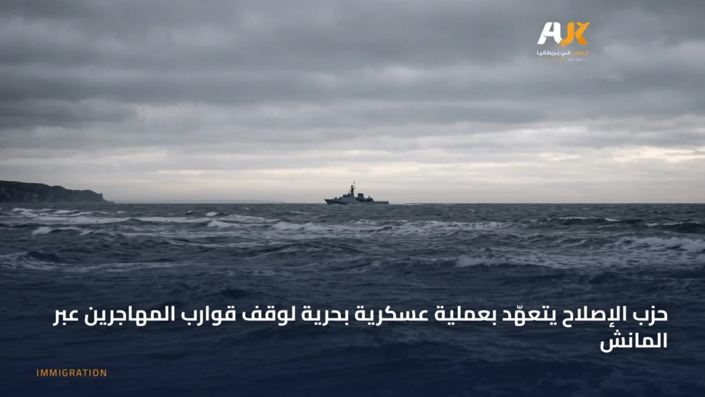 حزب ريفورم اليميني يخطط لنشر البحرية لوقف قوارب المهاجرين في المانش