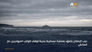 حزب ريفورم اليميني يخطط لنشر البحرية لوقف قوارب المهاجرين في المانش