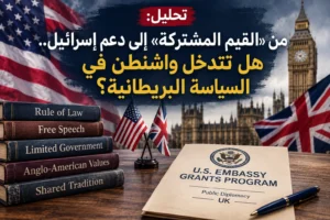 دعم إسرائيل و«القيم المشتركة».. هل تتدخل واشنطن في السياسة البريطانية؟
